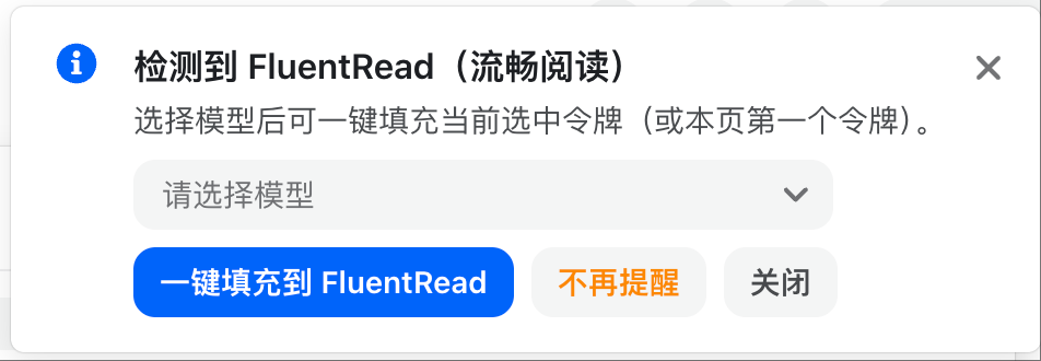 浏览器安装流畅阅读后,控制台令牌页会提示一键填充配置